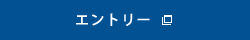 エントリー