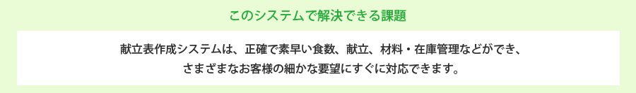 このシステムで解決できる課題