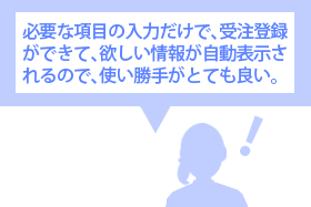 受注内容を元にデータ処理するため、出荷作業がとてもラクになった。