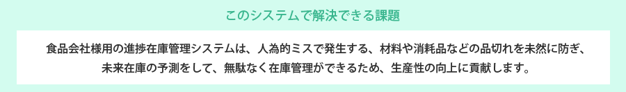 このシステムで解決できる課題