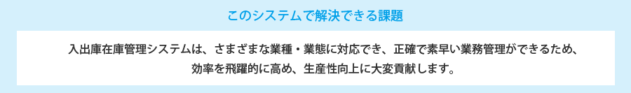 このシステムで解決できる課題