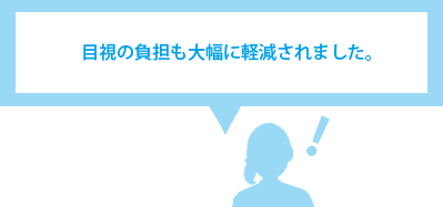 目視の負担も大幅軽減されました。