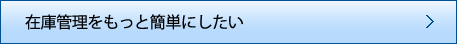 在庫管理をもっと簡単にしたい