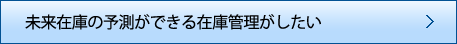 未来在庫の予測ができる在庫管理がしたい